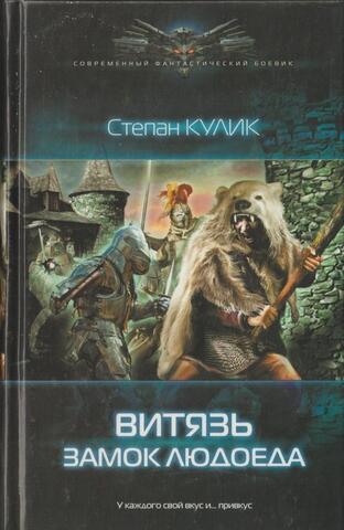 Замок людоеда