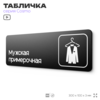 Табличка Мужская примерочная, для магазина, шоу-рума, 30 х 10 см, на стену и дверь, черная с двусторонним скотчем, Айдентика Технолоджи