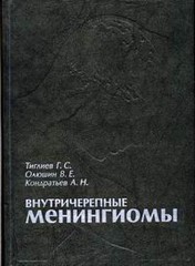 Внутричерепные менингиомы