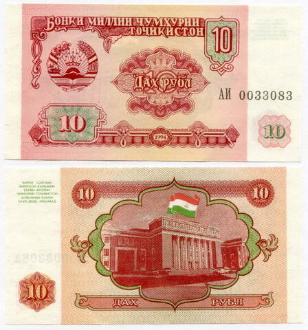 Банкнота Таджикистан 10 рублей 1994 год АИ 0033083. UNC