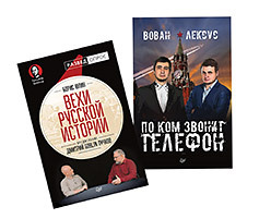 цена Комплект: Вован и Лексус. По ком звонит телефон + Вехи русской истории