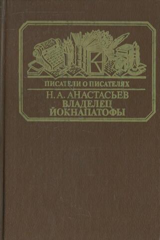 Владелец Йокнапатофы