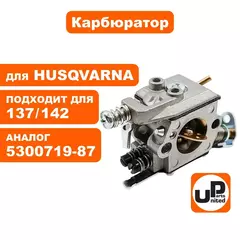 Карбюратор UNITED PARTS для HUSQVARNA 137/142 5300719-87 (90-0056)