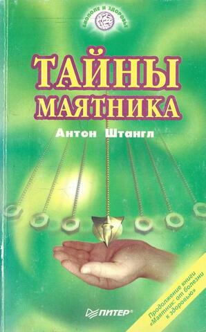 Тайны маятника