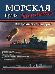 Журнал "Морская кампания" 10/2018