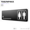 Табличка Туалет налево и направо, навигационный знак для офиса, кафе, ресторана, фитнес-клуба, отеля, 30 х 10 см черная, Айдентика Технолоджи