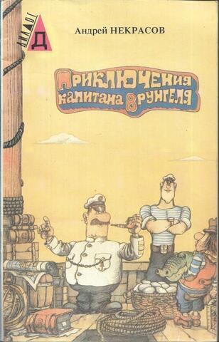 Приключения капитана Врунгеля