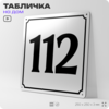 Адресная табличка с номером дома 112, на фасад и забор, белая, Айдентика Технолоджи