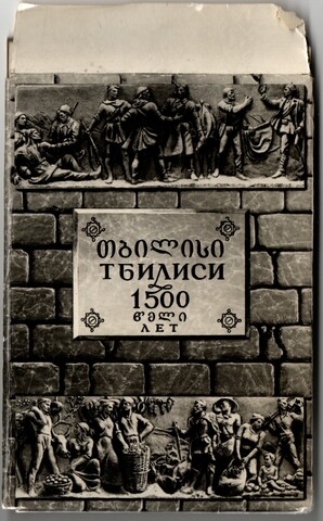 Набор из 9 открыток "Тбилиси Грузия". 1961 г. СССР