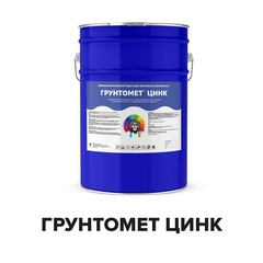 Грунт Грунтомет Цинк цинконаполненный