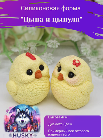 Силиконовая форма «Цыпа и Цыпуля»