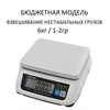 Весы фасовочные/порционные настольные CAS SWN-06, АКБ (опция), RS232/USB (опция), 6кг, 1/2гр, 226x187, с поверкой, без стойки