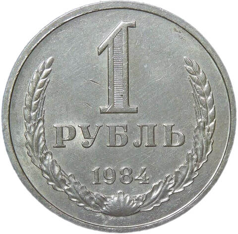 1 рубль 1984 (XF)