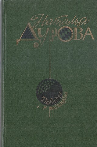 Дурова. Повести и рассказы