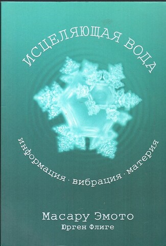 Исцеляющая вода. Информация - вибрация - материя