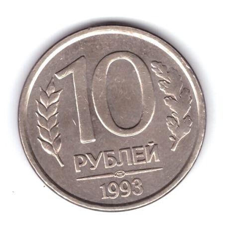 10 рублей 1993 года (ЛМД) магнитные VF-XF