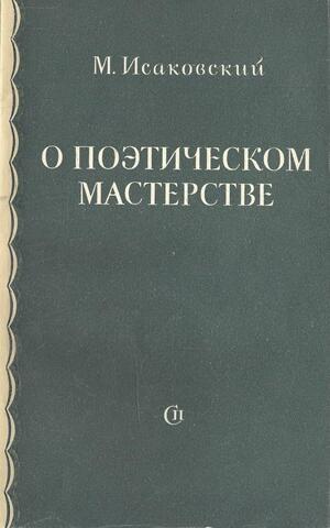 О поэтическом мастерстве