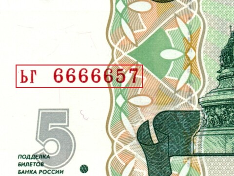 5 рублей 1997 г. Красивый номер ЬГ 6666657. Пресс UNC