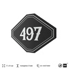 Номерок на дверь квартиры 497, для кабинета, офиса, шильдик 9 х 7 см, черный, Айдентика Технолоджи