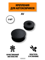 Крепление (клипса) AV для автомобильных ковриков, 2 штуки