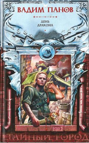 День Дракона