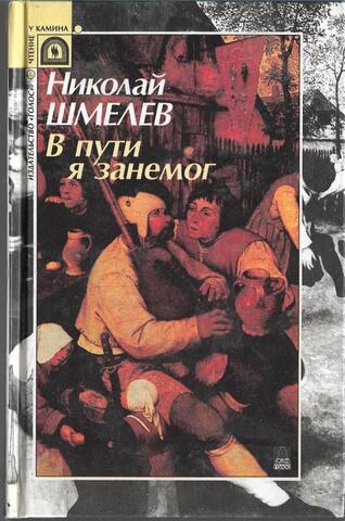 В пути я занемог