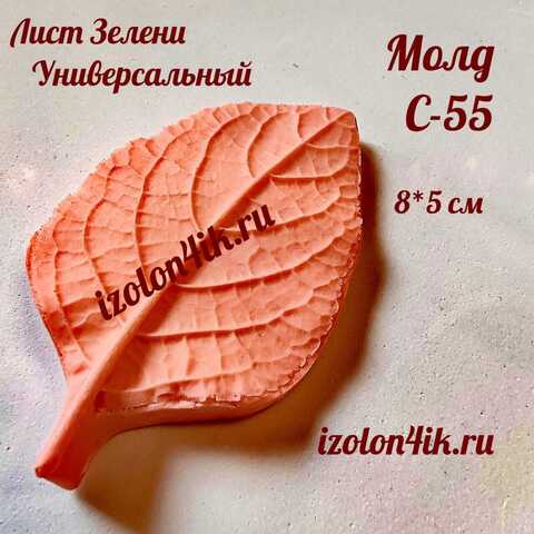 Молд С-55