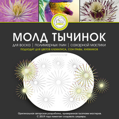 Тычинки клематиса, молд