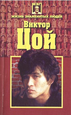Виктор Цой
