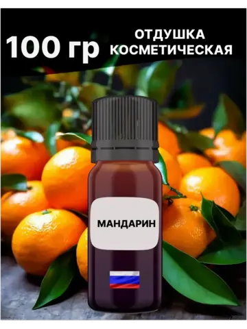 Отдушка Мандарин 100 гр