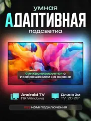 Динамическая адаптивная подсветка Ambilight для экранов 2 м