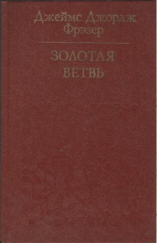 Золотая ветвь. Исследование магии и религии