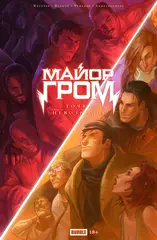Точка Невозврата. Майор Гром (основная обложка)