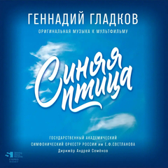 Soundtrack / Геннадий Гладков: Синяя Птица (Limited Edition)(LP)