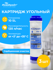 Аквабрайт 10" SL Картридж уголь гранулированный, набор 3 шт (k3-УГА-10)