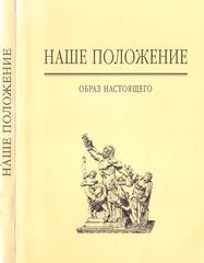 Наше положение