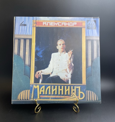 Александр Малинин – Поручик Голицын - 45 RPM, Russian Disc 1991 год. Виниловая пластинка 12 дюймов