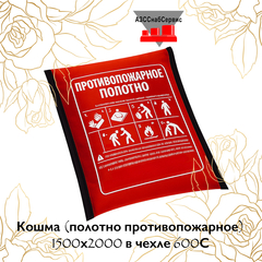 Кошма (полотно противопожарное) 1500х2000 в чехле 600С
