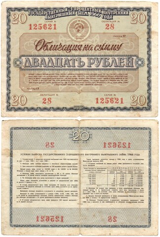 Облигация 20 рублей 1966 год. Серия № 125621