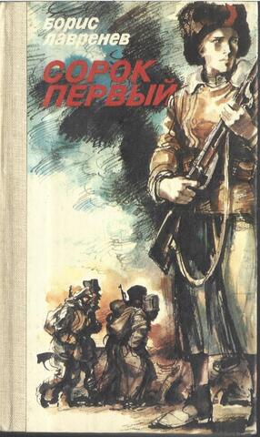 Сорок первый