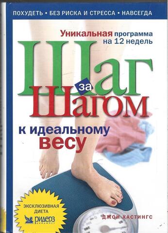 Шаг за шагом к идеальному весу