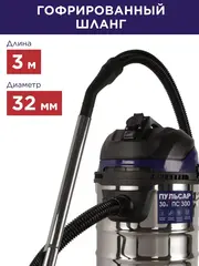 Пылесос строительный ПУЛЬСАР ПС 300 (1400 Вт, 30л, HEPA-фильтр, розетка до 2000 Вт, шланг 3м, 9,3кг) (791-431)