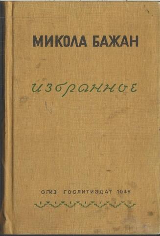 Бажан. Избранное