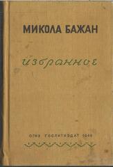 Бажан. Избранное