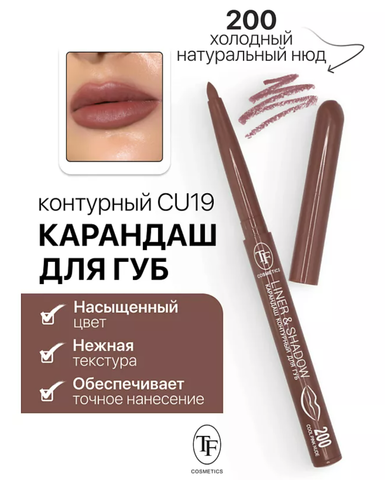 TF Карандаш для губ контурный механический LINER&SHADOW тон 200 холодный розовый нюд