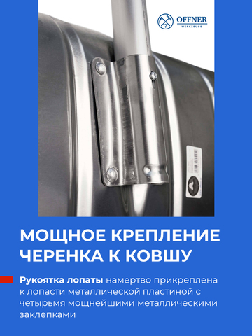 Лопата для уборки снега алюминиевая OFFNER