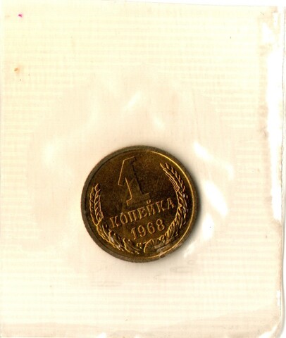 1 копейка 1968 год - наборная - в запайке