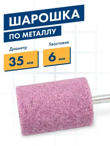 Шарошка абразивная ПРАКТИКА оксид алюминия, цилиндрическая 35х50 мм, хвост 6 мм (641-275)