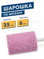 Шарошка абразивная ПРАКТИКА оксид алюминия, цилиндрическая 35х50 мм, хвост 6 мм (641-275)