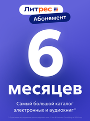 Абонемент ЛитРес (6 месяцев) (для ПК, цифровой код доступа)